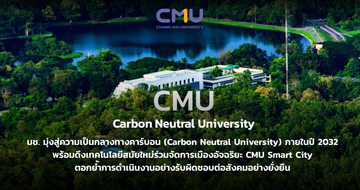 มุ่งสู่การเป็นมหาวิทยาลัย Carbon Neutral ในปี ค.ศ. 2032 (17/9/67)